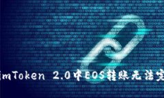 如何解决imToken 2.0中EOS转账无法完成的问题
