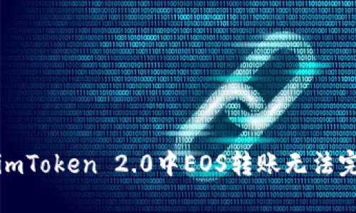 如何解决imToken 2.0中EOS转账无法完成的问题