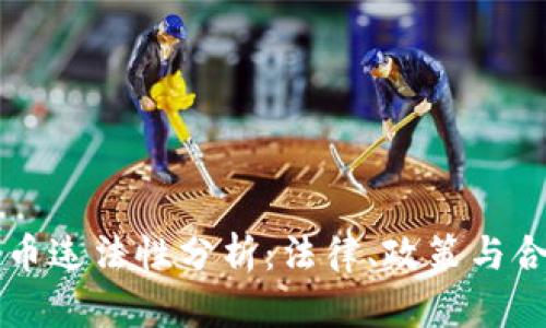 区块链币违法性分析：法律、政策与合规指南