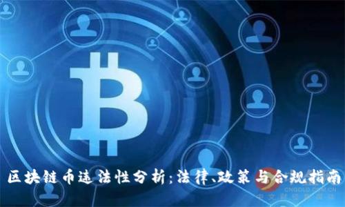 区块链币违法性分析：法律、政策与合规指南