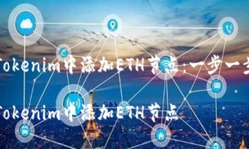 如何在Tokenim中添加ETH节点：一步一步的指南

如何在Tokenim中添加ETH节点