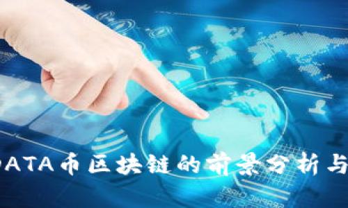 2023年DATA币区块链的前景分析与投资指南