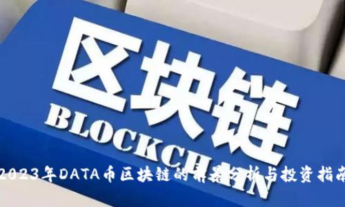 2023年DATA币区块链的前景分析与投资指南
