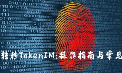 如何自动转移TokenIM：操作指南与常见问题解答