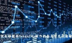 如何自动转移TokenIM：操作指南与常见问题解答