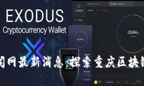 渝中区块链新闻网最新消息：探索重庆区块链发展的新趋势
