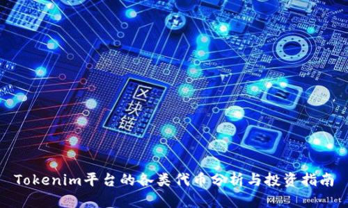 Tokenim平台的各类代币分析与投资指南