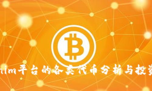 Tokenim平台的各类代币分析与投资指南