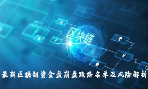 最新区块链资金盘崩盘跑路名单及风险解析