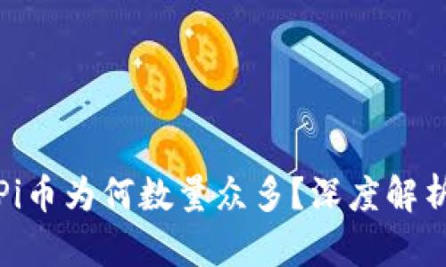 区块链Pi币为何数量众多？深度解析及影响