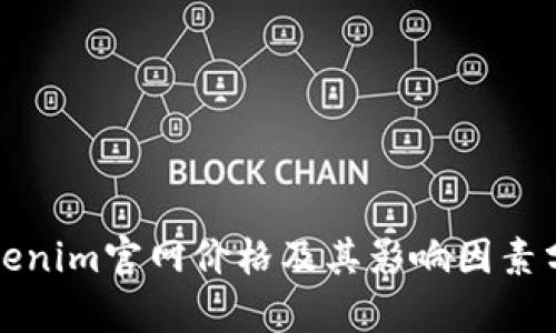 Tokenim官网价格及其影响因素分析