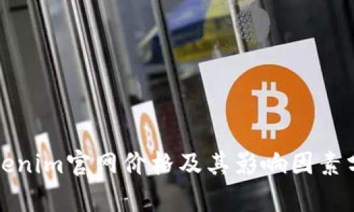 Tokenim官网价格及其影响因素分析