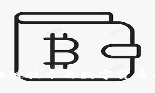 YCC币：区块链技术与数字货币的完美结合