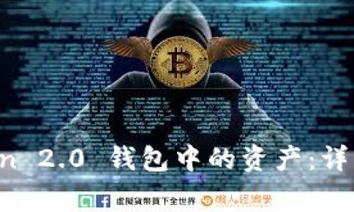 如何导出 imToken 2.0 钱包中的资产：详细步骤与注意事项
