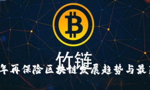 2023年再保险区块链发展趋势与最新消息