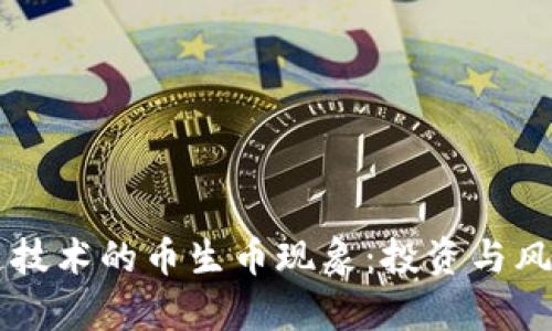 区块链技术的币生币现象：投资与风险分析