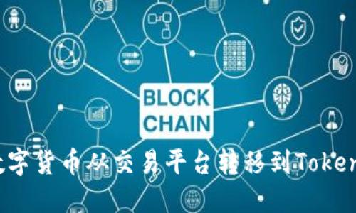 如何将数字货币从交易平台转移到Tokenim钱包？