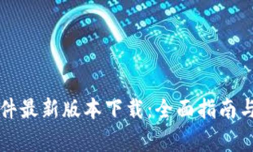 区块链软件最新版本下载：全面指南与注意事项