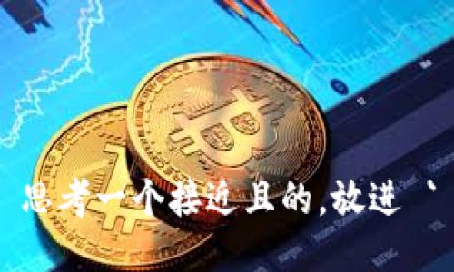 思考一个接近且的，放进 `