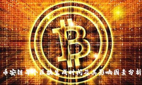 币安链每个区块生成时间及其影响因素分析
