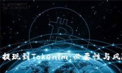 : 火币提现到Tokenim：必要性与风险分析