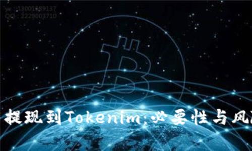 : 火币提现到Tokenim：必要性与风险分析