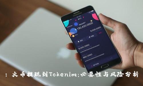 : 火币提现到Tokenim：必要性与风险分析