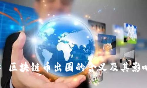 ### 区块链币出圈的含义及其影响分析