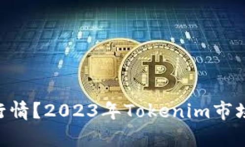 Tokenim是什么行情？2023年Tokenim市场分析与投资前景