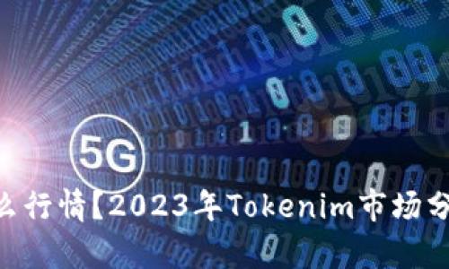 Tokenim是什么行情？2023年Tokenim市场分析与投资前景