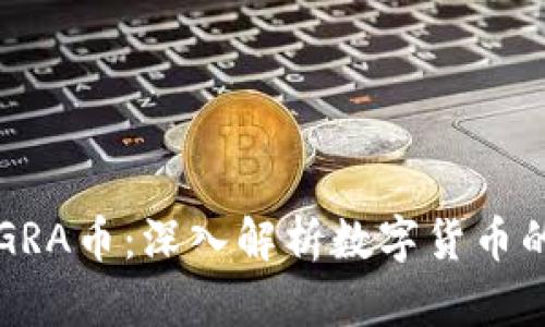 区块链与GRA币：深入解析数字货币的未来趋势