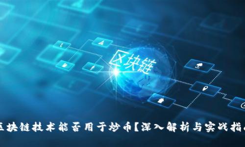区块链技术能否用于炒币？深入解析与实战指南