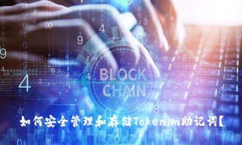 如何安全管理和存储Tokenim助记词？