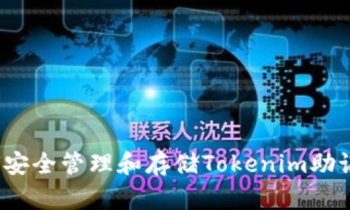 如何安全管理和存储Tokenim助记词？