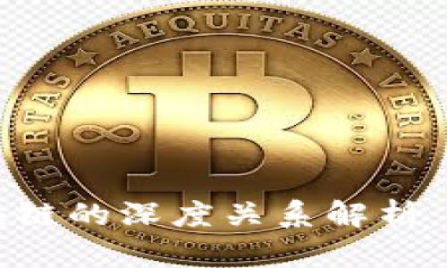 比特币与区块链的深度关系解析：从起源到未来