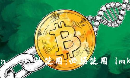 imToken 2.0 的使用：必须使用 imKey 吗？