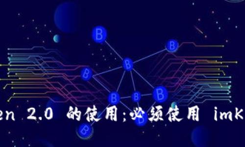 imToken 2.0 的使用：必须使用 imKey 吗？