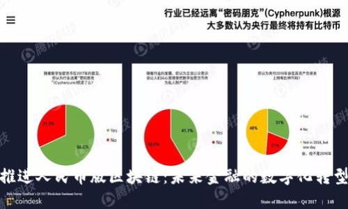 加速推进人民币版区块链：未来金融的数字化转型之路