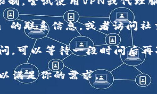 如果你发现 tokenim 官网打不开，可以尝试以下几个步骤来解决问题：

1. **检查网络连接**：确保你的设备连接到互联网，并尝试访问其他网站以确认网络正常。

2. **清除浏览器缓存**：有时，浏览器缓存可能导致网页无法加载。清除浏览器的缓存和Cookies，然后重新加载页面。

3. **使用不同的浏览器**：尝试用不同的浏览器打开 tokenim 网站，看看是否有区别。有时特定浏览器可能会出现问题。

4. **检查网站状态**：使用一些在线工具（如 Down For Everyone Or Just Me 等网站）来检查 tokenim 是否只对你无法访问，还是全网都存在问题。

5. **VPN或代理**：如果你在特定地区，可能该网站受到了地区限制。尝试使用VPN或代理服务更改你的IP地址。

6. **联系支持团队**：如果上述方法都无效，尝试查找 tokenim 的联系信息，或者访问社交媒体平台了解更多信息，以确定是否有维护或故障公告。

7. **等待一段时间**：有时，网站可能会因为维护而暂时无法访问。可以等待一段时间后再次尝试访问。

如果以上方法均无效，可能需要寻找 alternative 网站或平台以满足你的需求。