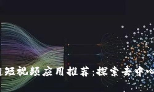 2023年最新区块链短视频应用推荐：探索去中心化内容创作的未来