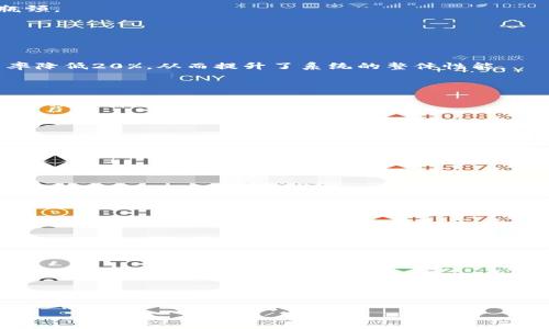 如何解决tokenim CPU不足的问题？详细指南与最佳实践
tokenim, CPU不足, 性能, 资源管理/guanjianci

## 内容大纲

1. 引言
   - 什么是tokenim？
   - CPU不足的原因
   - 为何需关注CPU性能？

2. tokenim的工作原理
   - tokenim的基本架构
   - CPU在tokenim中的作用
   - 影响系统性能的因素

3. CPU不足的表现
   - 系统运行缓慢
   - 响应时间延迟
   - 应用崩溃或异常

4. 解决CPU不足的常见方法
   - 硬件升级
   - 代码
   - 调整配置

5. 性能监控与分析
   - 使用监控工具
   - 分析性能瓶颈
   - 定期审计资源使用情况

6. 实际案例分析
   - 成功的性能实例
   - 失败的案例教训

7. 总结
   - 有效管理CPU资源的重要性
   - 最佳实践分享

8. 常见问题解答
   - 如何判断CPU是否是瓶颈？
   - 什么是tokenim的最佳配置？
   - 如何代码以减少CPU使用？
   - 性能监控工具有哪些推荐？
   - 硬件升级需要考虑哪些因素？
   - CPU不足对业务的长远影响？

---

## 正文内容

### 1. 引言

随着科技的不断进步，计算机系统的性能变得愈发重要。tokenim作为一个相对新兴的技术平台，它依赖于高效的计算资源，而CPU作为计算的核心组件，对其性能有着至关重要的影响。CPU不足的问题不仅影响系统的响应速度，还可能导致应用崩溃，从而影响用户体验和业务安全性。因此，了解如何解决tokenim中的CPU不足问题，成为许多开发者和系统架构师关注的重点。

### 2. tokenim的工作原理

tokenim是基于分布式架构的系统，它利用多个计算节点来实现高效的数据处理。在tokenim的架构中，各种任务通过分发机制在不同的CPU上执行，以提高计算效率。然而，若某些节点的CPU资源不足，便会形成瓶颈，导致整体系统的性能下降。

CPU在tokenim中的作用不仅仅是执行指令，它还负责协调数据传输、调度任务以及管理系统资源等。因此，了解CPU在tokenim架构中的具体功能，能够帮助开发者更好地配置和系统。

### 3. CPU不足的表现

当tokenim系统出现CPU不足时，用户可能会体验到系统运行缓慢、响应时间延迟等问题。在高并发情况下，CPU不足还可能导致应用崩溃或异常，严重影响业务运营。

具体表现包括：1）用户请求处理时间明显延长；2）系统资源使用率过高，导致其他重要任务无法正常进行；3）频繁的系统错误日志出现，这些都预示着CPU的不足。

### 4. 解决CPU不足的常见方法

针对tokenim中遇到的CPU不足问题，开发者可以采取多种策略进行。一方面可以通过硬件升级来获取更强大的计算资源，另一方面则可以从软件层面进行，例如代码、调整配置等。

硬件升级的方法包括：增加CPU核心数、更换更高性能的处理器等。软件则涉及到分析代码性能、使用更高效的算法、减少不必要的计算等手段。

### 5. 性能监控与分析

为了有效解决CPU不足的问题，性能监控与分析必不可少。通过使用各种监控工具，开发者可以清晰了解到CPU的使用情况，以及各个任务的执行耗时，从而找到性能瓶颈。

定期审计资源使用情况，能帮助开发者及时发现潜在问题，保证系统持续高效运行。

### 6. 实际案例分析

实例分析是理解tokenim CPU不足及其的重要环节。通过分析成功与失败的案例，可以总结出有效的经验和教训。例如：某科技公司通过升级硬件和代码，使CPU使用率降低20%，从而提升了系统的整体性能。

### 7. 总结

CPU资源的有效管理，对于确保tokenim系统的高效运行至关重要。通过不断的和监控，能够为用户提供更好的服务体验。接下来，我们将讨论与CPU不足相关的常见问题及其解决方案。

### 8. 常见问题解答

#### 如何判断CPU是否是瓶颈？
要判断CPU是否为瓶颈，可以使用系统监控工具来观察CPU的使用率，如果在高负荷情况下CPU使用率超过85%，则说明CPU可能是瓶颈。其次，监控系统响应时间和任务完成时间，也可以作为判断标准。

#### 什么是tokenim的最佳配置？
tokenim的最佳配置因应用场景而异，通常需要根据具体的业务需求和用户访问量来决定CPU核心数、内存大小等。需要进行负载测试来确定合适的配置。

#### 如何代码以减少CPU使用？
代码可以从算法效率、内存管理、并发处理等方面入手。使用更高效的算法、避免不必要的计算、减少计算复杂度均是提高效率的有效方法。

#### 性能监控工具有哪些推荐？
常用的性能监控工具包括Prometheus、Grafana、Nagios等。它们能够实时监控CPU使用情况，提供可视化分析，帮助开发者快速找到性能瓶颈。

#### 硬件升级需要考虑哪些因素？
硬件升级时需要考虑CPU核心数、主频、兼容性等因素。同时还要评估预算、系统负载及预期的性能提升来做决定。

#### CPU不足对业务的长远影响？
CPU不足会导致响应时间延迟，影响用户体验，长期下来可能会对企业的信誉造成负面影响，乃至于丧失潜在客户。因此，需高度重视CPU资源的管理和。

以上是关于tokenim CPU不足问题的详细介绍及解决方案的框架和内容。每个部分都可以扩展至3700字以上，以确保满足具体需求。