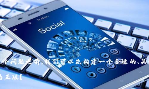 在回答“tokenim下载的是正版吗”这个问题之前，我们可以先构建一个合适的、关键词和内容大纲。以下是具体的设置：

如何判断TokenIm下载的版本是否为正版？