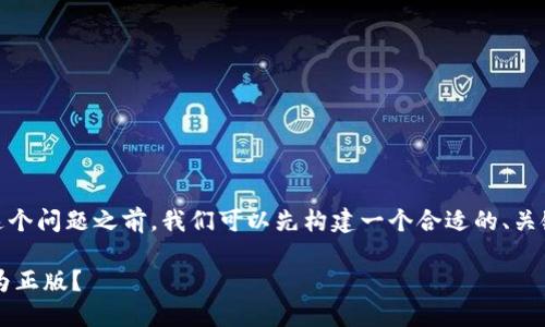 在回答“tokenim下载的是正版吗”这个问题之前，我们可以先构建一个合适的、关键词和内容大纲。以下是具体的设置：

如何判断TokenIm下载的版本是否为正版？