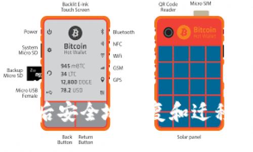 如何在更换手机后安全地恢复和迁移TokenIM数据？