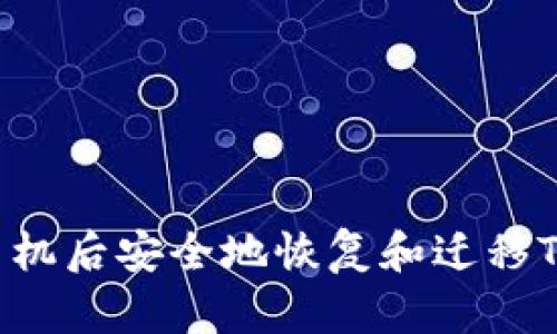 如何在更换手机后安全地恢复和迁移TokenIM数据？