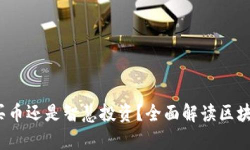 区块链投资：买币还是智慧投资？全面解读区块链投资的真相