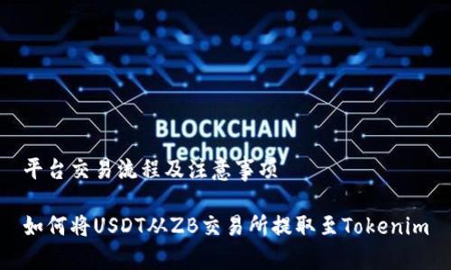 平台交易流程及注意事项

如何将USDT从ZB交易所提取至Tokenim
