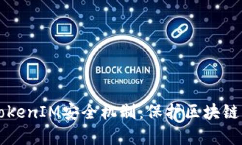 深入解析TokenIM安全机制：保护区块链资产的利器