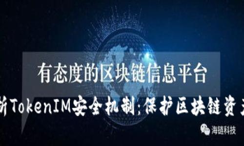 深入解析TokenIM安全机制：保护区块链资产的利器
