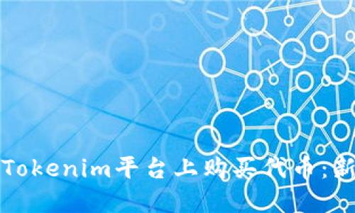 如何在Tokenim平台上购买代币：新手指南